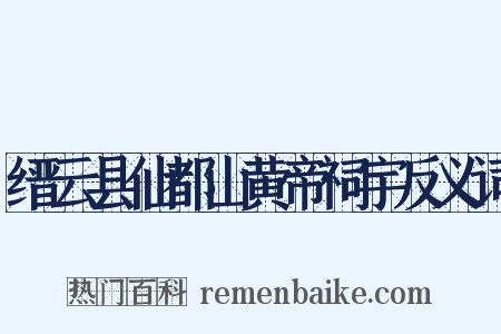缙云县仙都山黄帝祠宇反义词是什么意思的图片